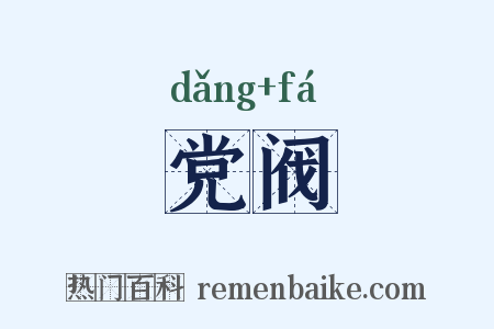 党阀是什么意思的图片